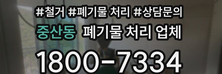 중산동 폐기물 처리 업체