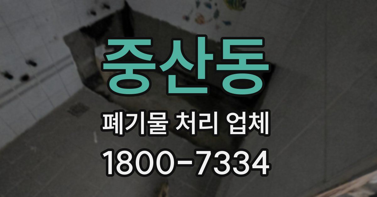 중산동 폐기물 처리 업체