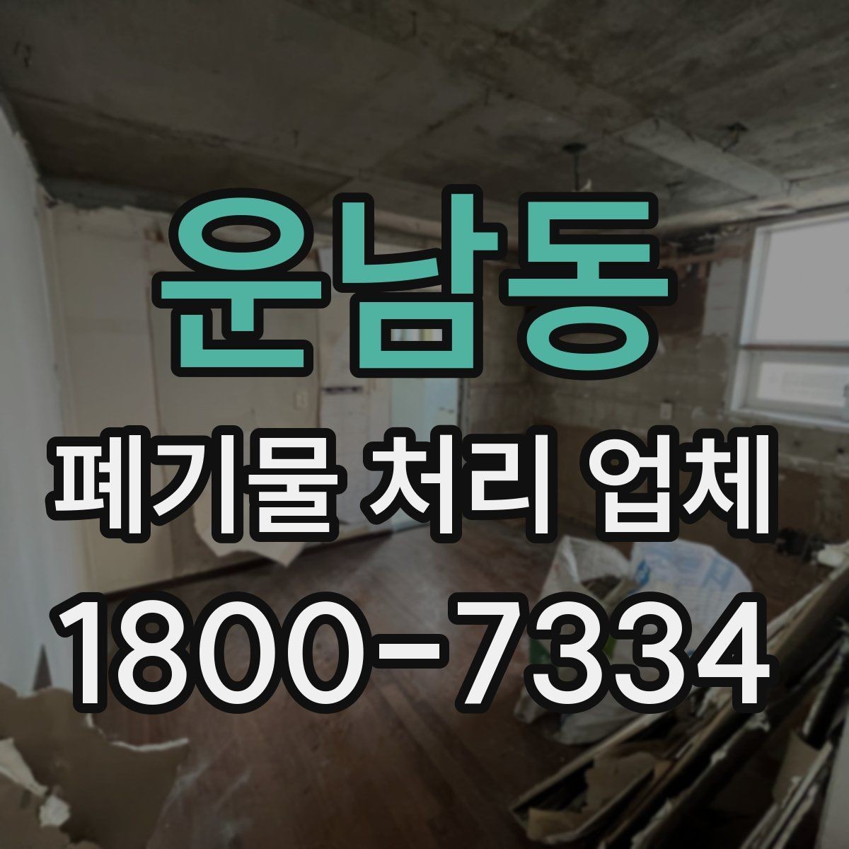 운남동 폐기물 처리 업체 이용 전후로 챙길 사항