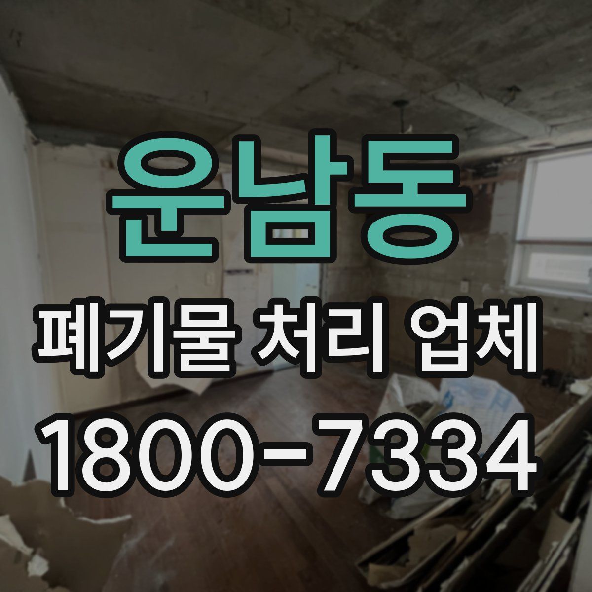 운남동 폐기물 처리 업체