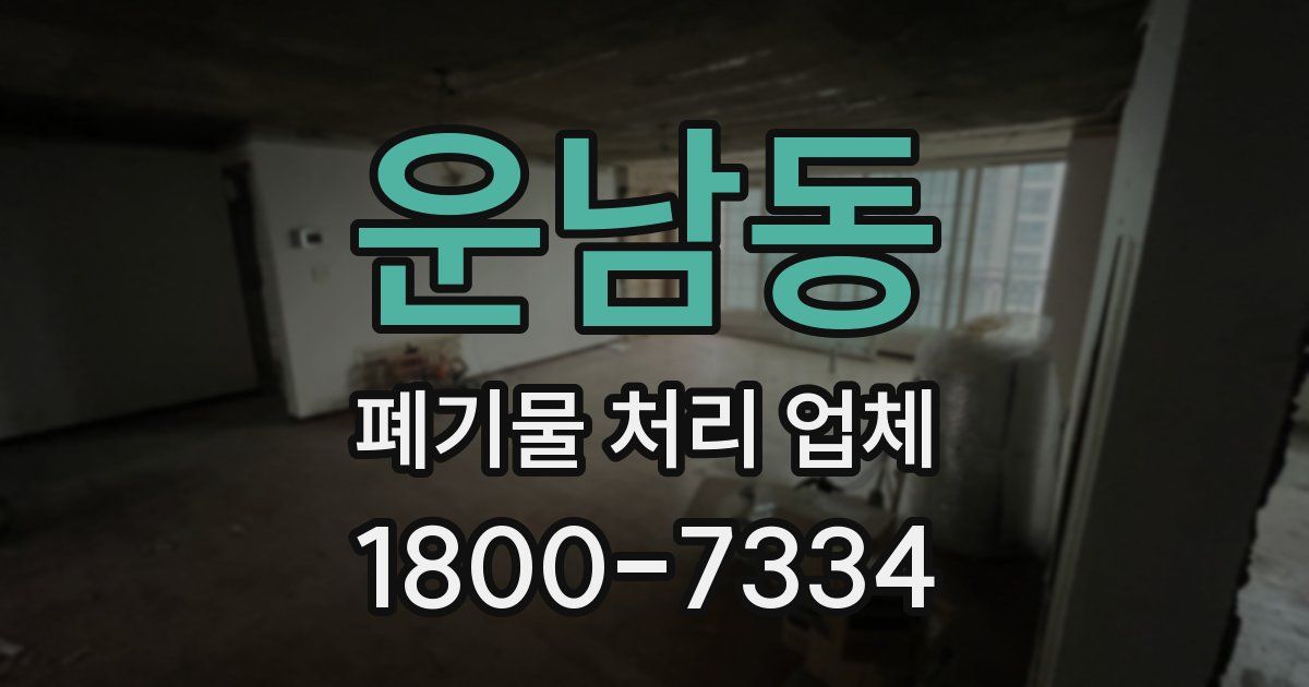 운남동 폐기물 처리 업체
