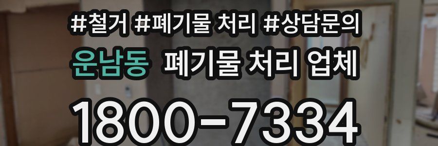 운남동 폐기물 처리 업체