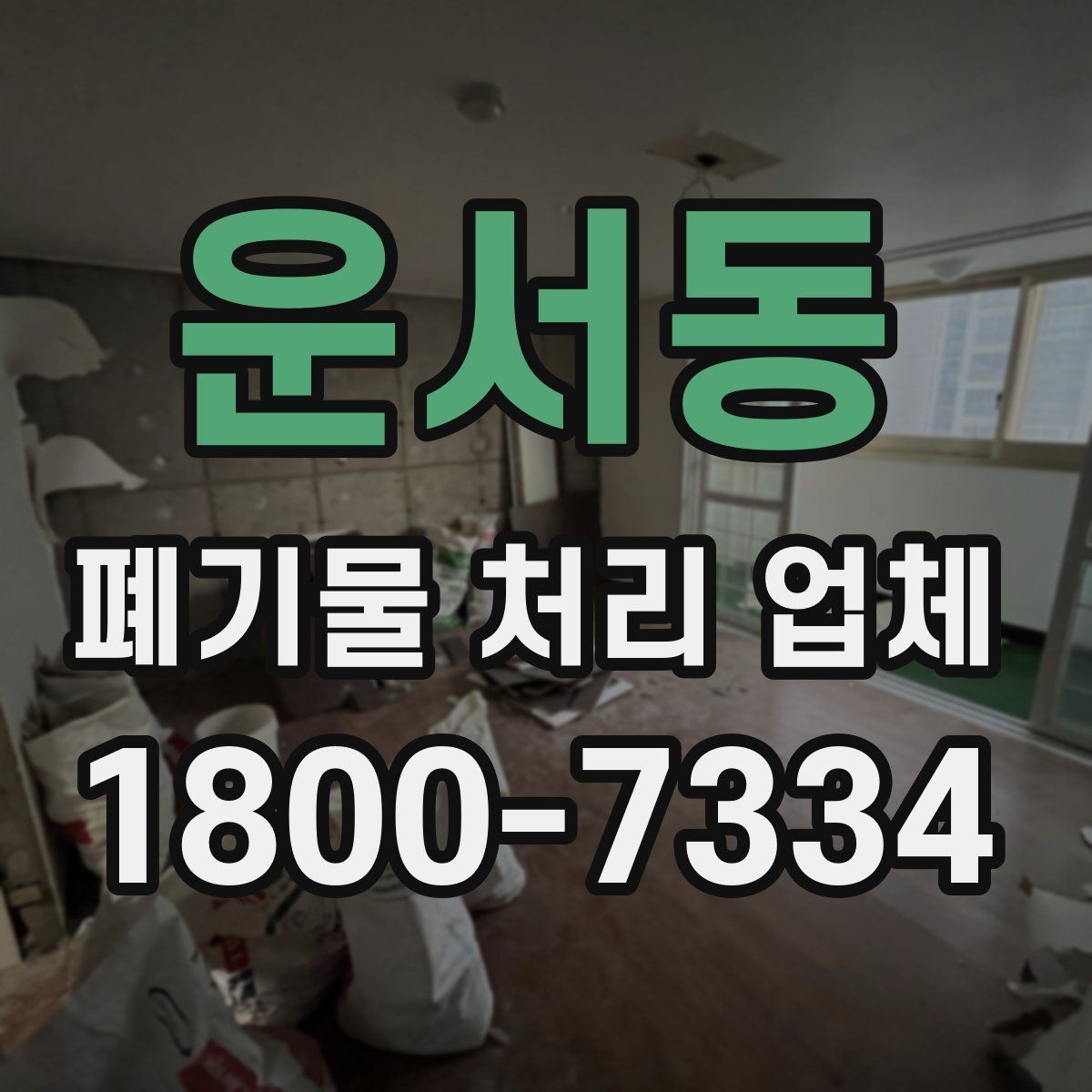 운서동 폐기물 처리 업체 이용 시간과 일정 조율 방법