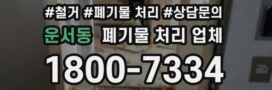 운서동 폐기물 처리 업체