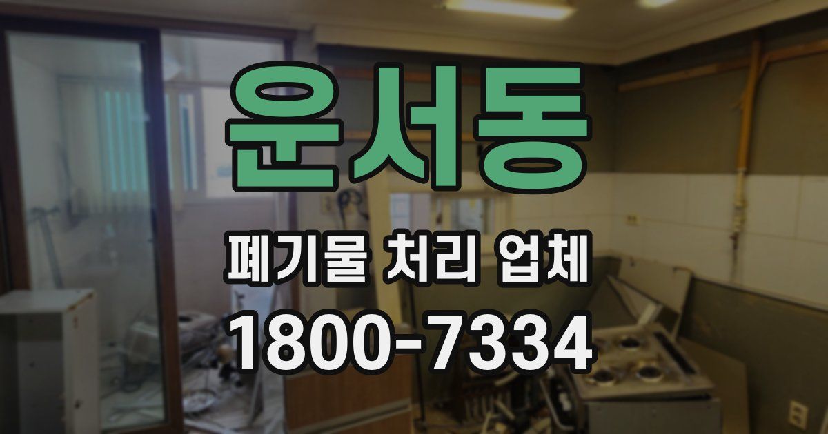 운서동 폐기물 처리 업체