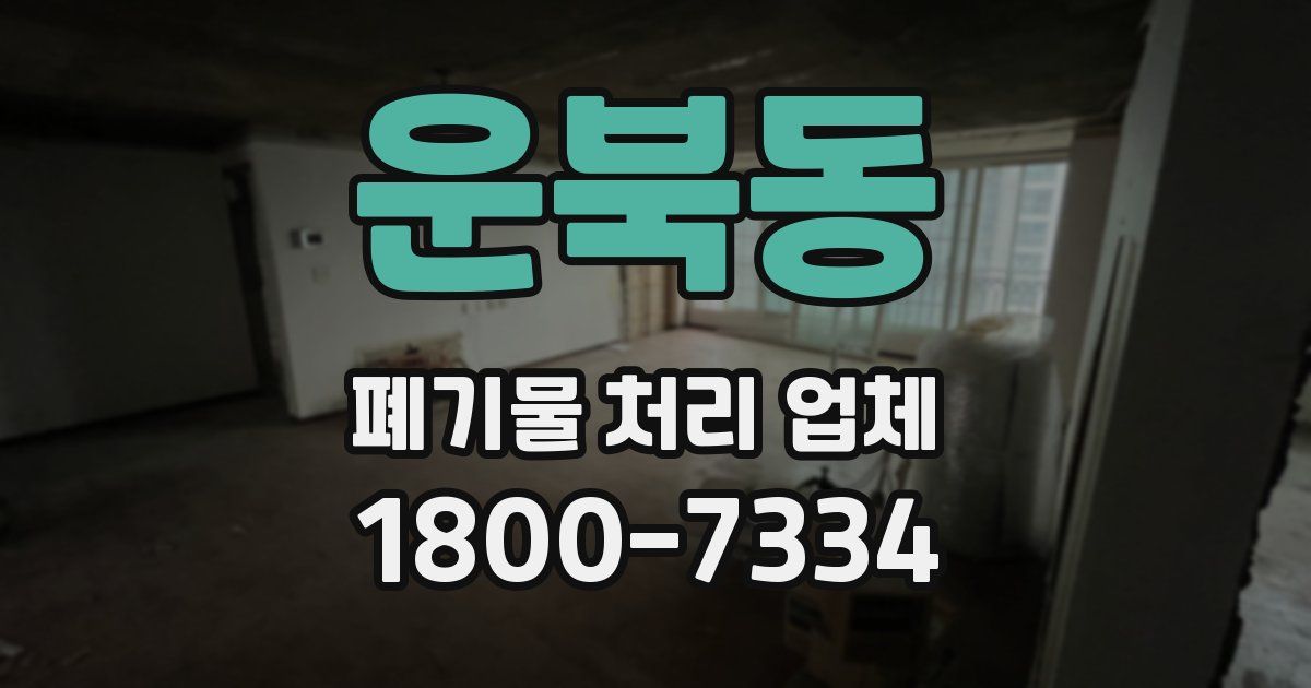 운북동 폐기물 처리 업체