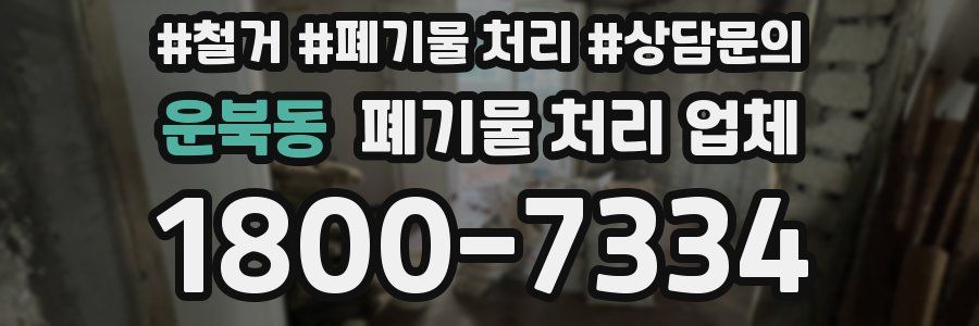 운북동 폐기물 처리 업체