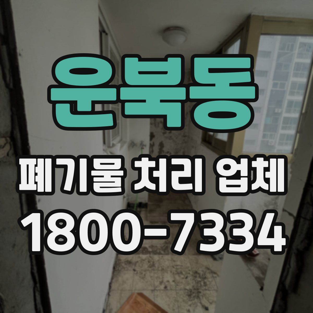 운북동 폐기물 처리 업체