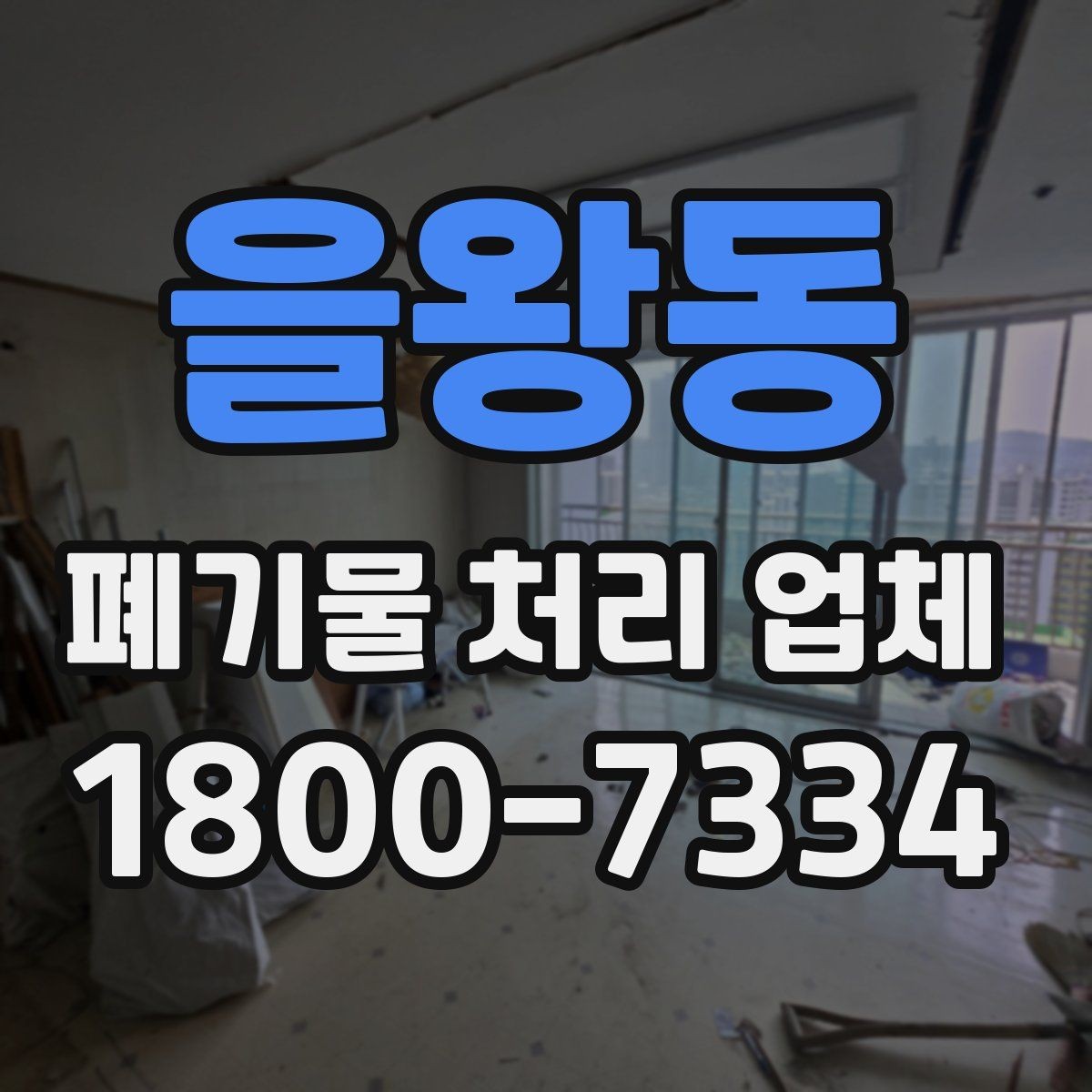 을왕동 폐기물 처리 업체 상담 전에 체크할 내용