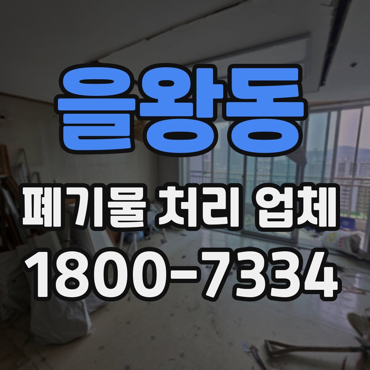 을왕동 폐기물 처리 업체