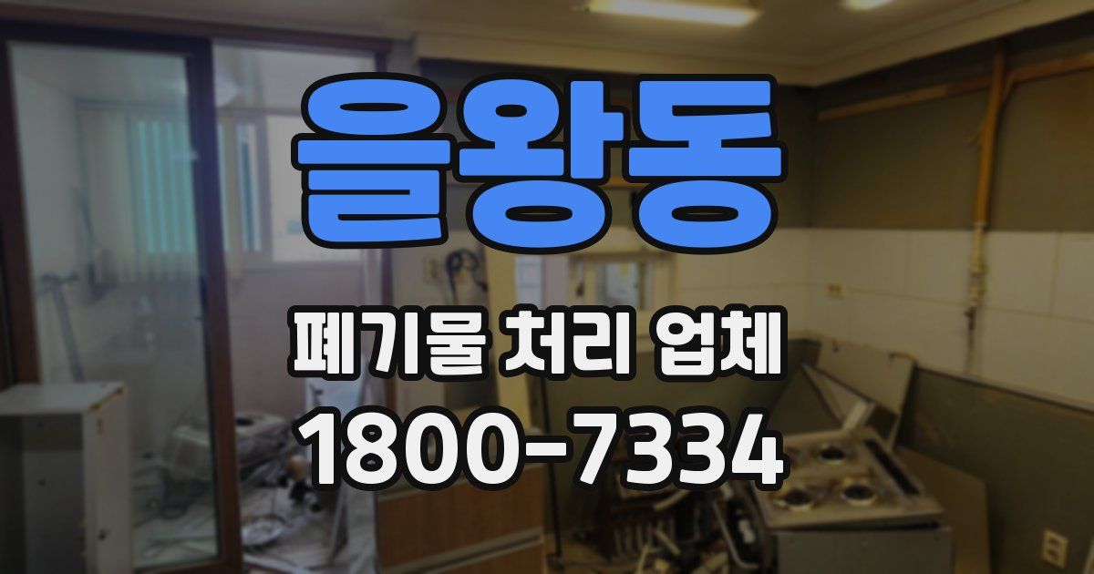 을왕동 폐기물 처리 업체
