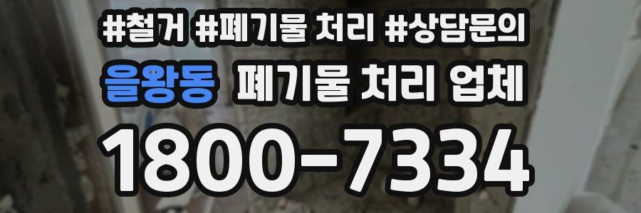 을왕동 폐기물 처리 업체