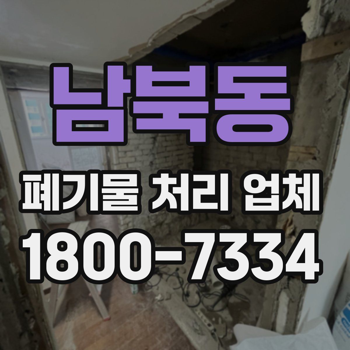 남북동 폐기물 처리 업체