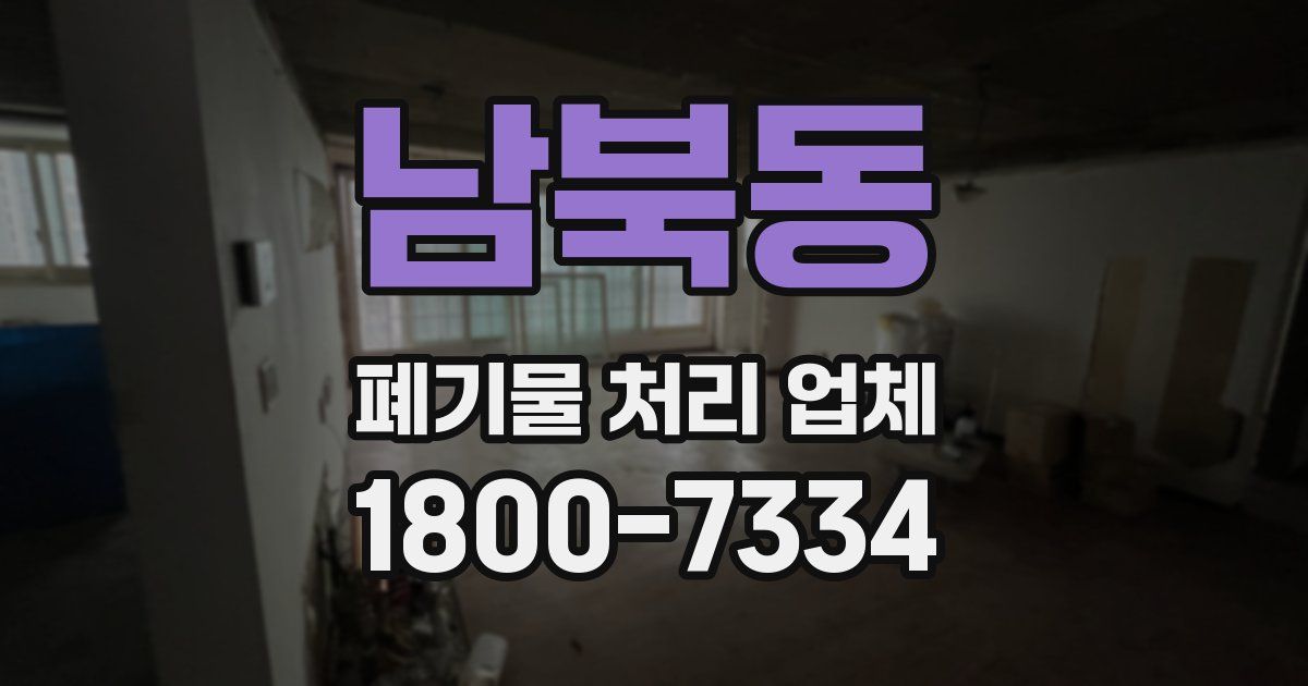 남북동 폐기물 처리 업체