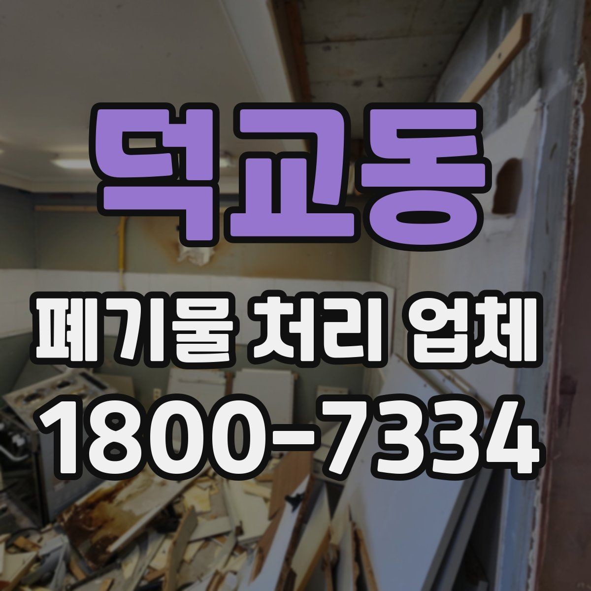덕교동 폐기물 처리 업체 서비스 신청부터 완료까지 흐름
