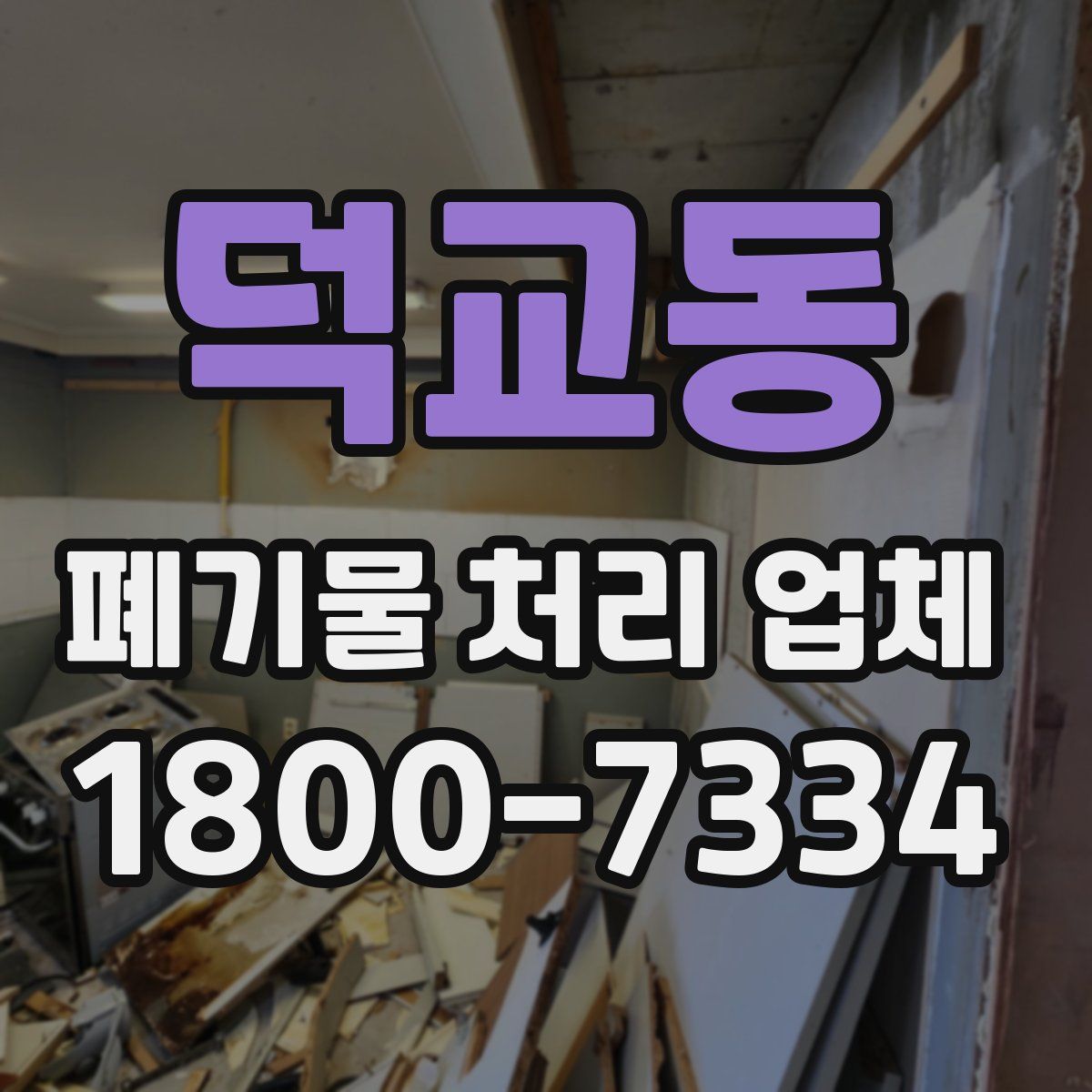 덕교동 폐기물 처리 업체