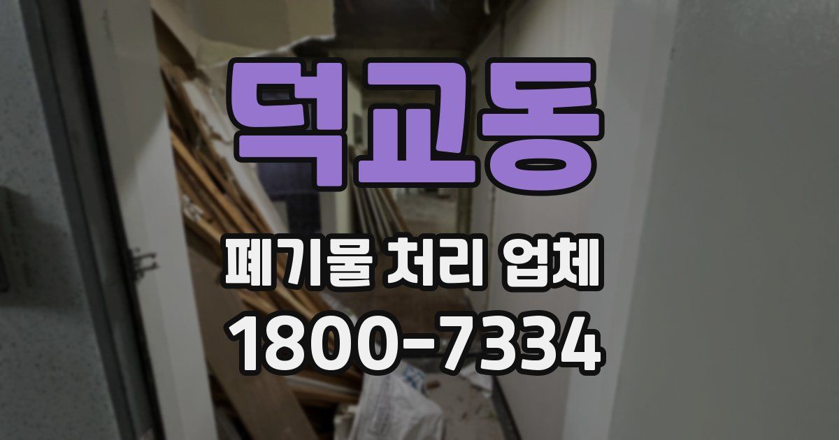 덕교동 폐기물 처리 업체