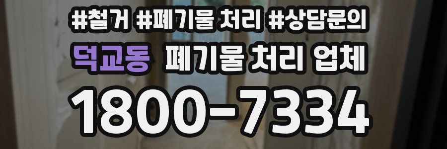 덕교동 폐기물 처리 업체