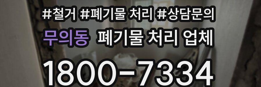 무의동 폐기물 처리 업체