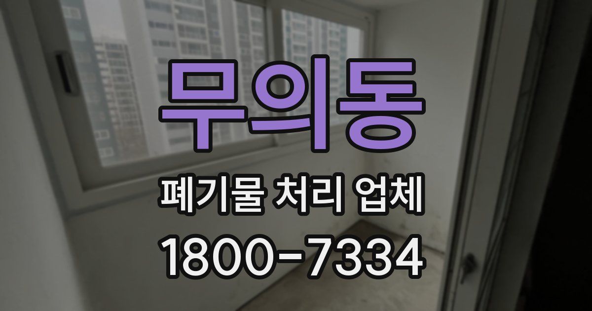 무의동 폐기물 처리 업체