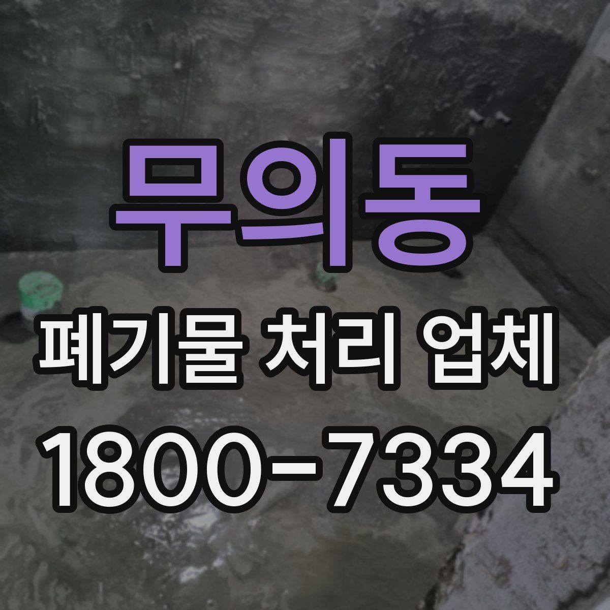 무의동 폐기물 처리 업체