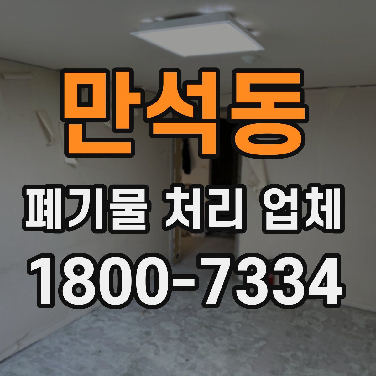 만석동 폐기물 처리 업체