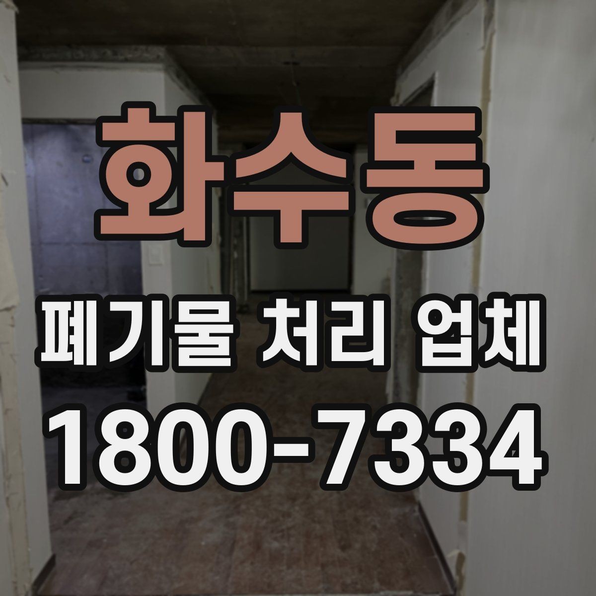 화수동 폐기물 처리 업체 이용 경험이 좋은 이유는 무엇일까