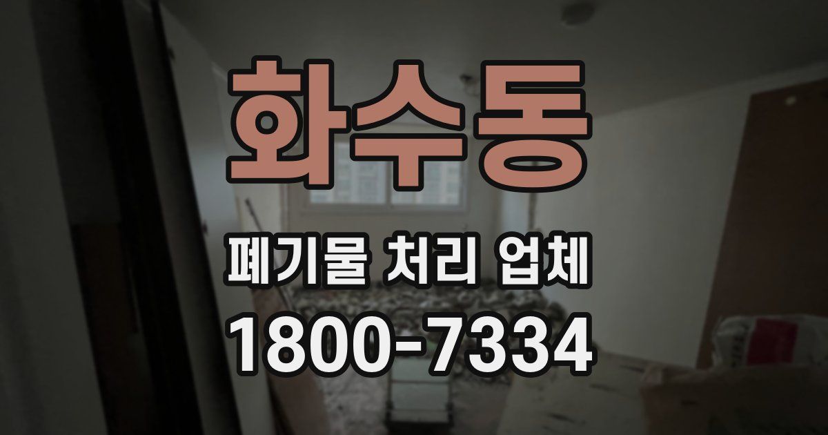 화수동 폐기물 처리 업체