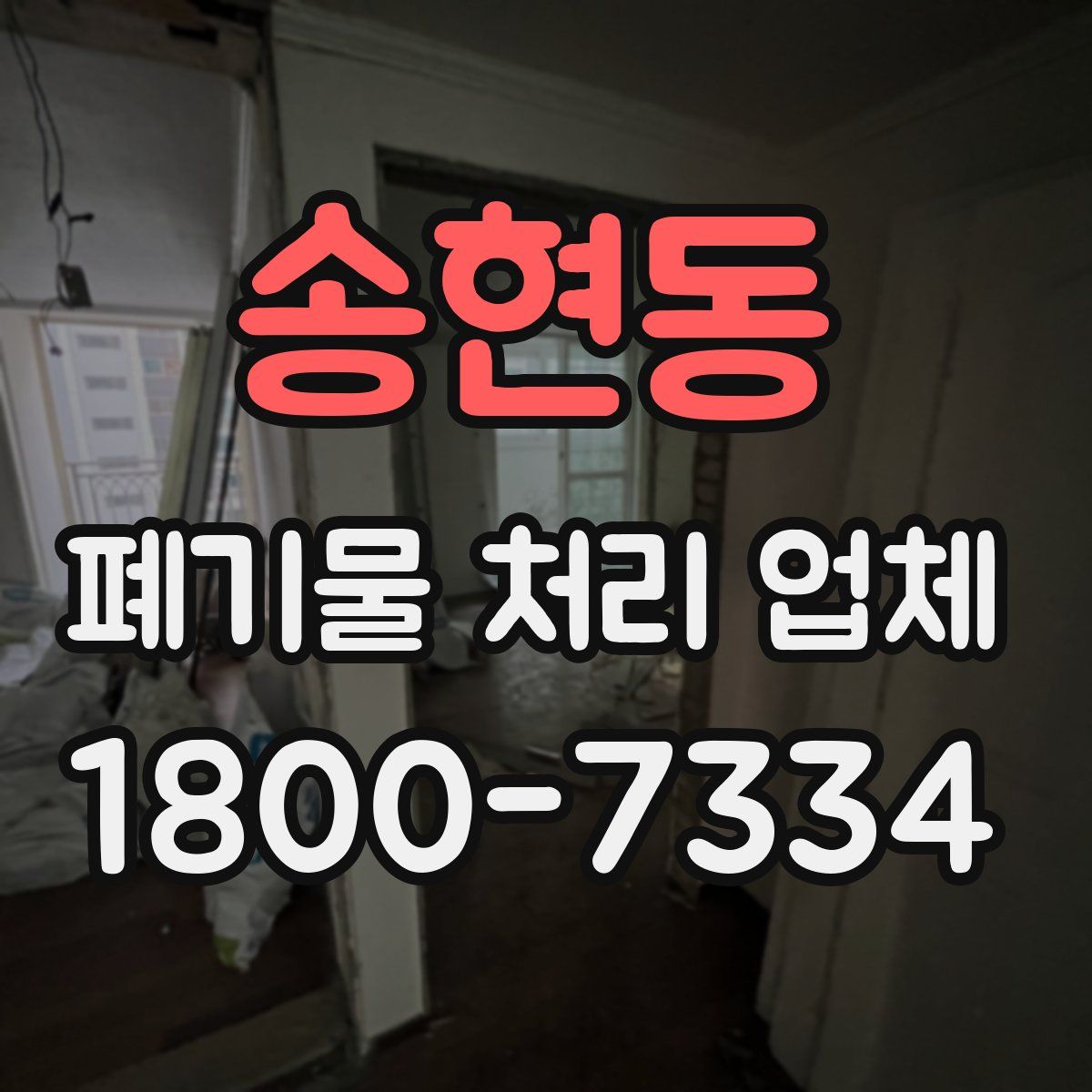 송현동 폐기물 처리 업체
