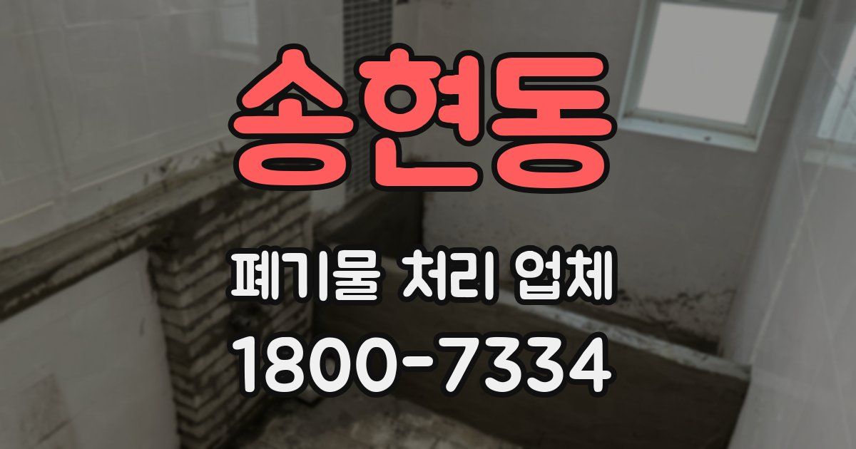 송현동 폐기물 처리 업체