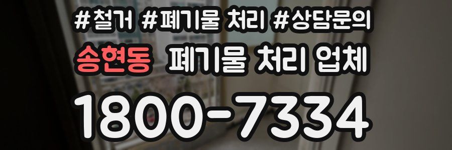 송현동 폐기물 처리 업체