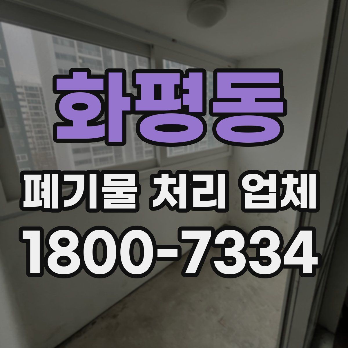 화평동 폐기물 처리 업체 선택 후 만족도를 높이는 방법