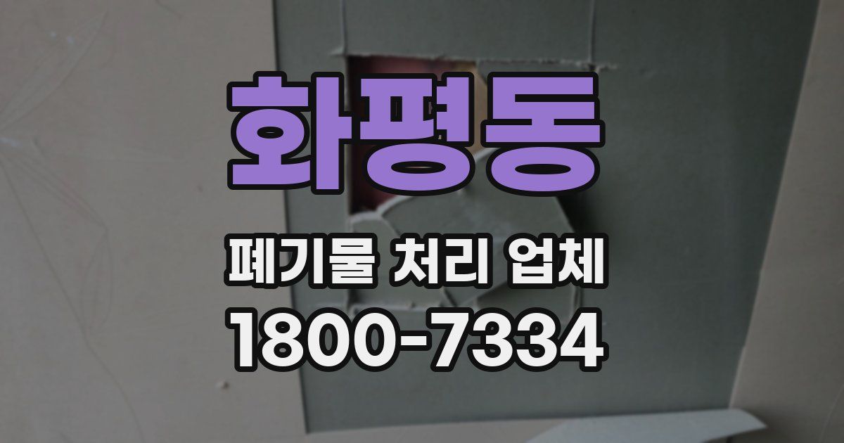 화평동 폐기물 처리 업체