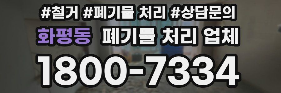 화평동 폐기물 처리 업체
