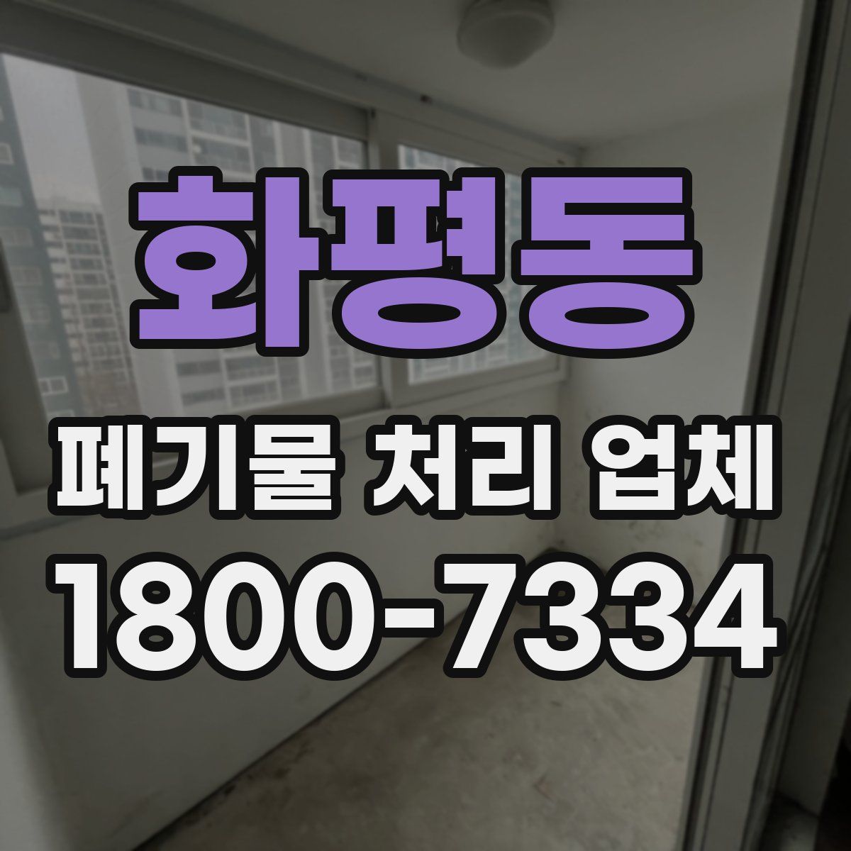 화평동 폐기물 처리 업체