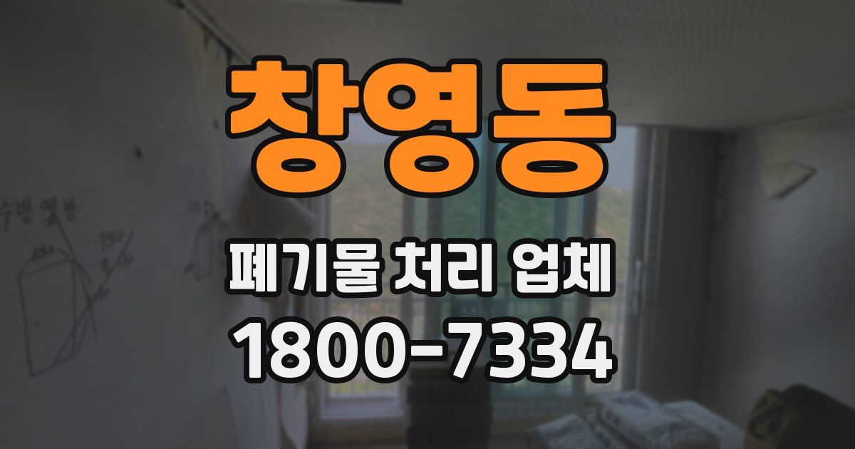 창영동 폐기물 처리 업체