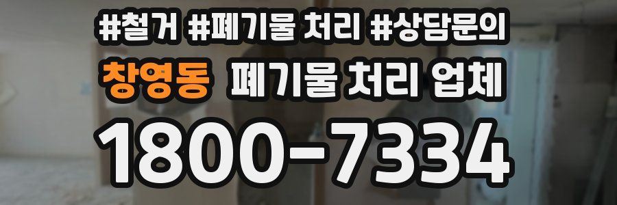 창영동 폐기물 처리 업체