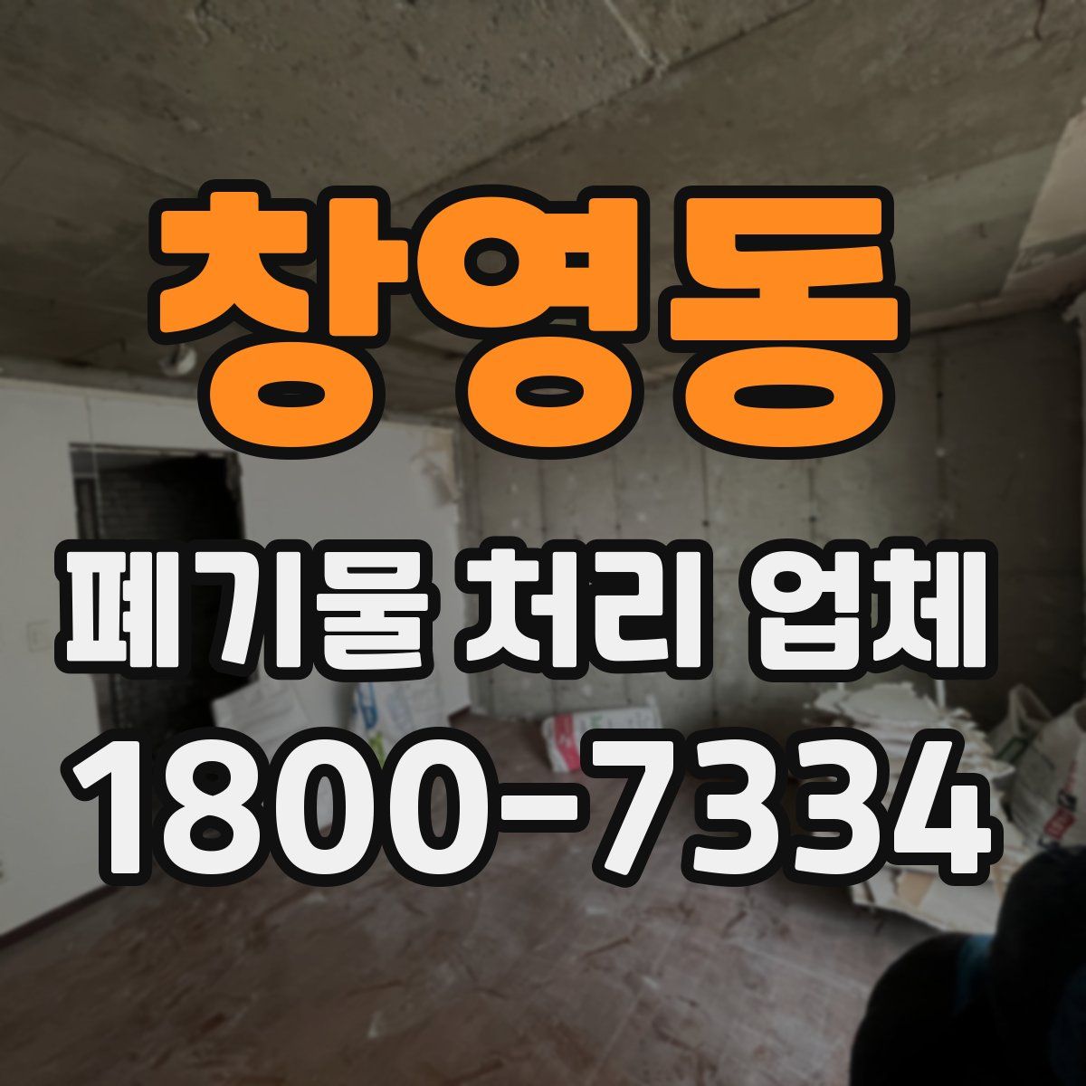 창영동 폐기물 처리 업체