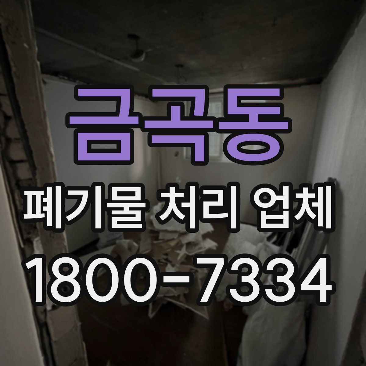 금곡동 폐기물 처리 업체 서비스를 부르기 좋은 타이밍