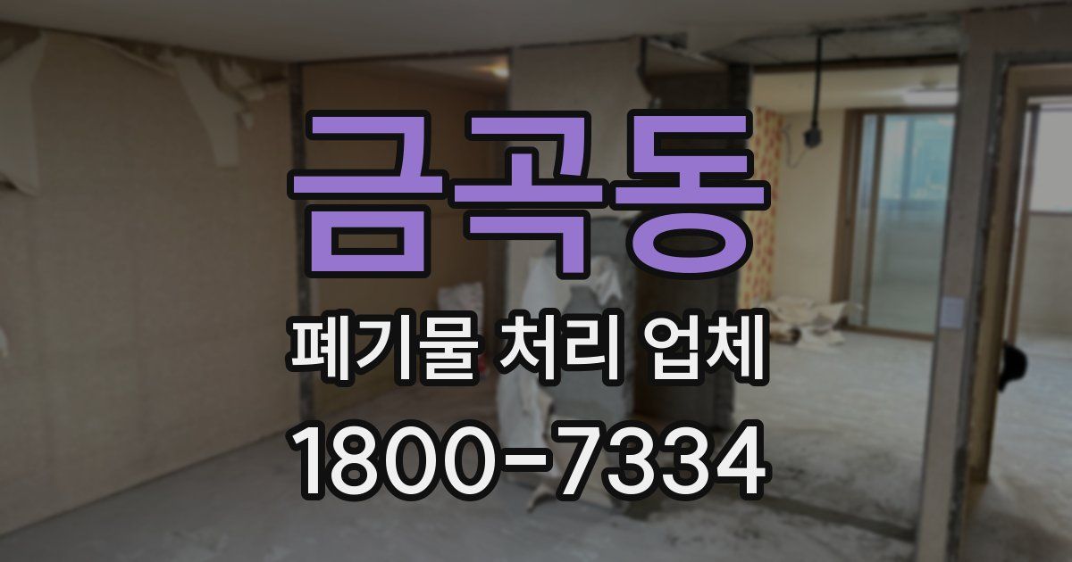 금곡동 폐기물 처리 업체