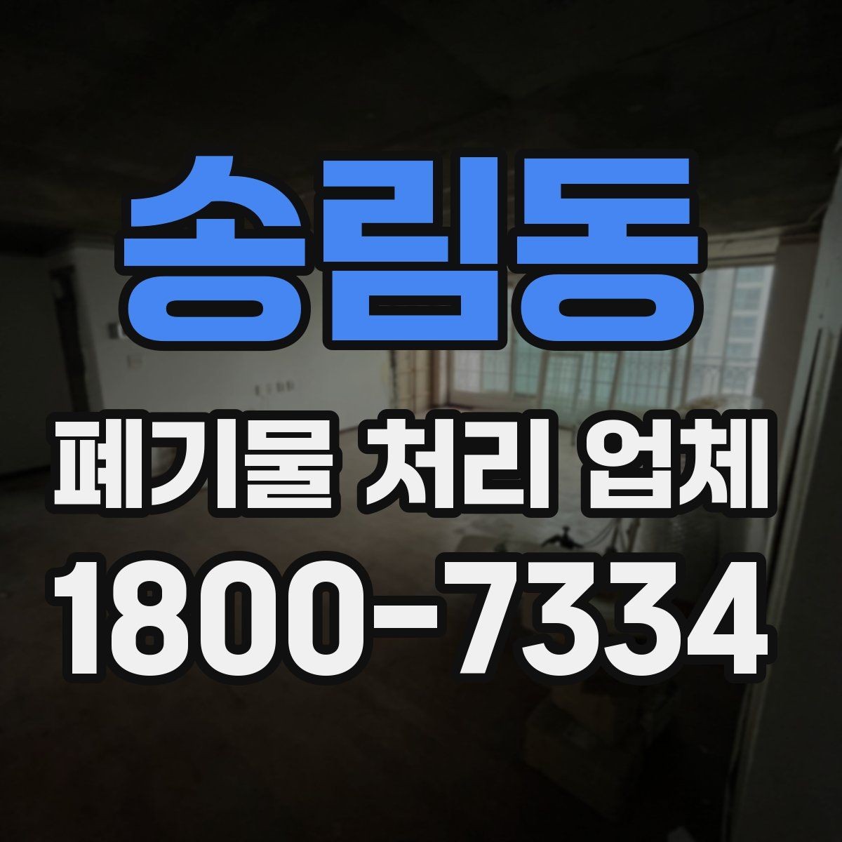 송림동 폐기물 처리 업체 계약 시 체크할 부분