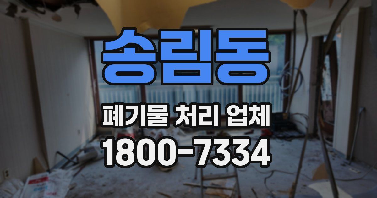 송림동 폐기물 처리 업체