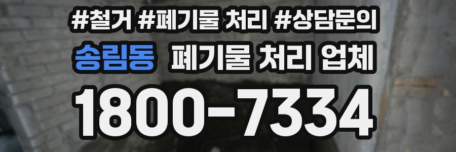 송림동 폐기물 처리 업체