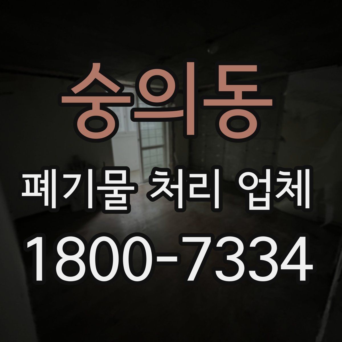 숭의동 폐기물 처리 업체 서비스를 부르기 좋은 타이밍