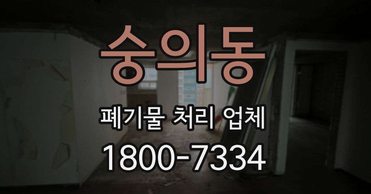 숭의동 폐기물 처리 업체
