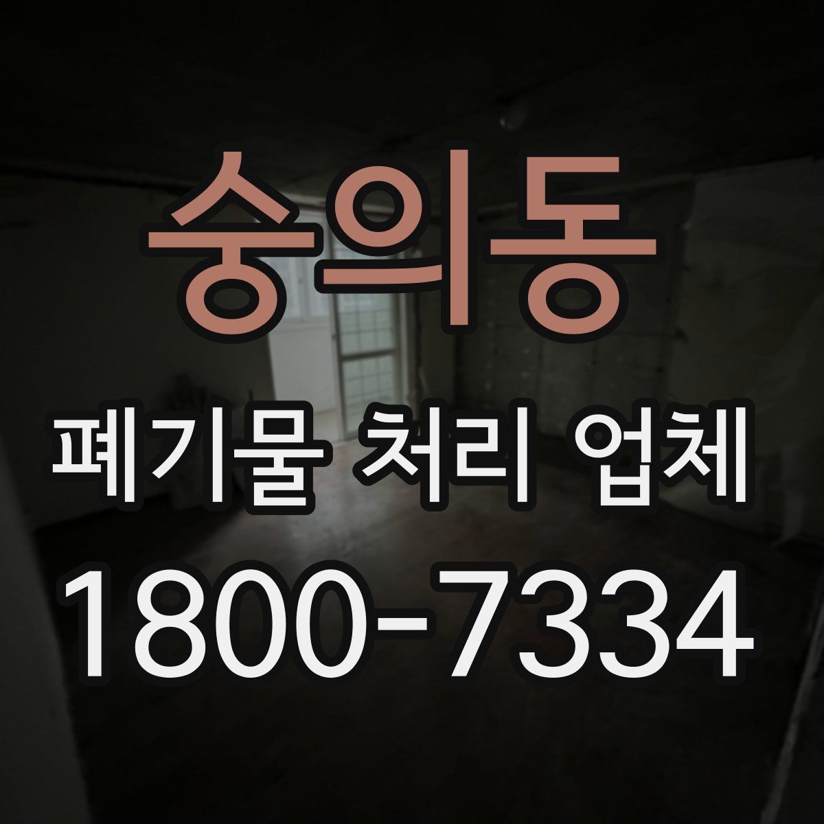 숭의동 폐기물 처리 업체