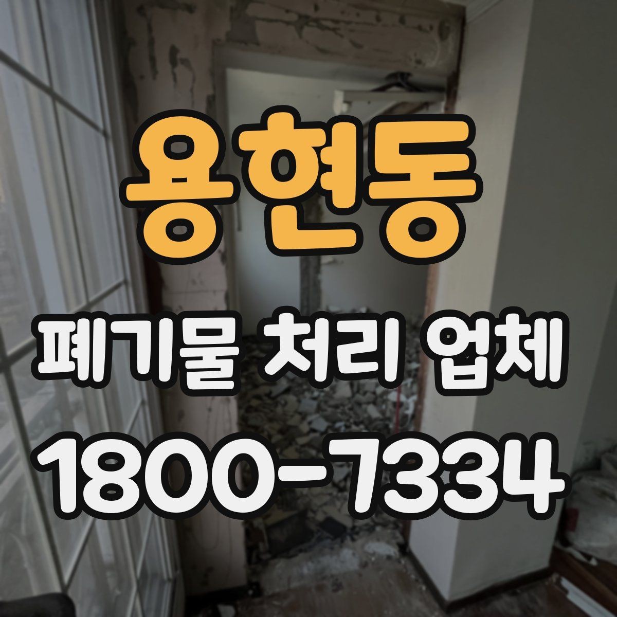 용현동 폐기물 처리 업체 문의 과정에서 자주 나오는 내용
