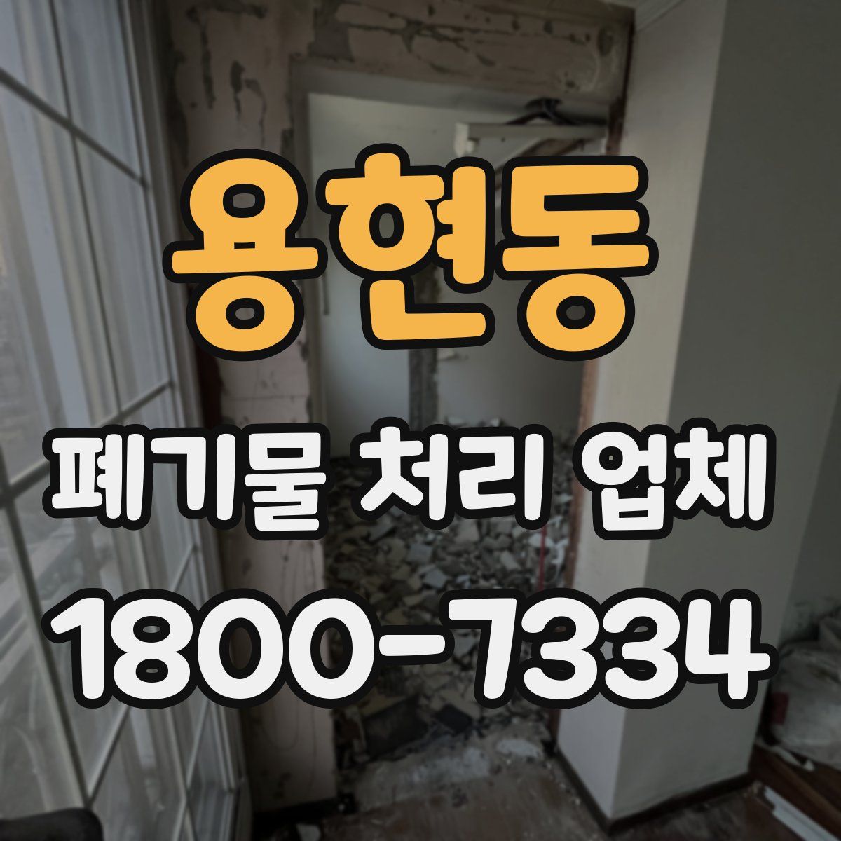 용현동 폐기물 처리 업체