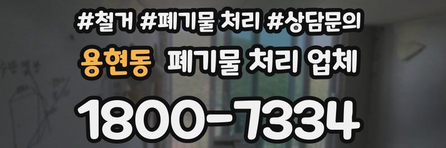 용현동 폐기물 처리 업체
