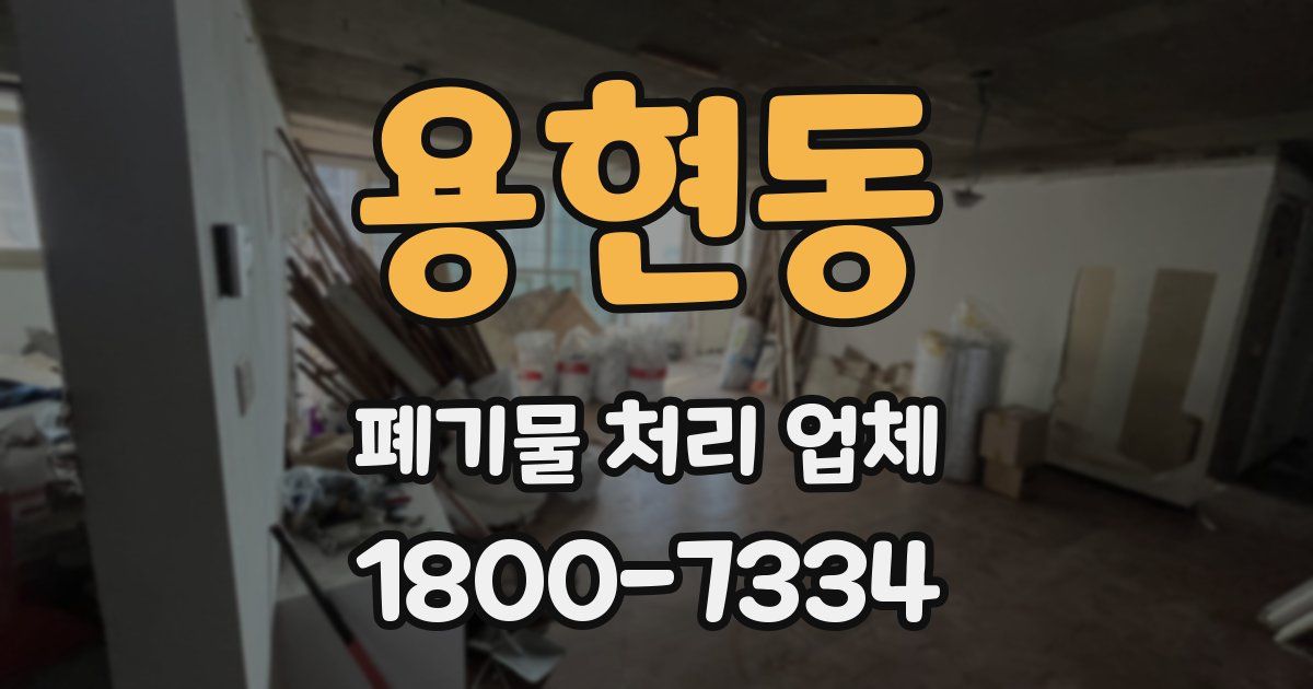 용현동 폐기물 처리 업체